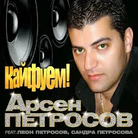 Петросов Арсен
